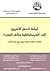 لماذا انتقل الآخرون إلى الديمقراطية وتأخر العرب؟ by مركز دراسات الوحدة العربية
