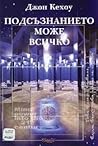 Подсъзнанието мож...