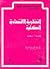 نظريات ومسائل في النظرية الاقتصادية الكلية