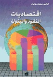 اقتصاديات النقود والبنوك (Paperback)