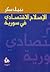 الإصلاح الاقتصادي في سورية