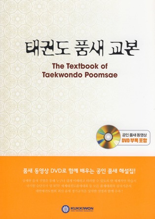 The textbook of taekwondo poomsae (태권도 품새 교본)