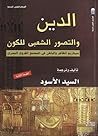 الدين والتصور الشعبي للكون: سيناريو الظاهر والباطن في المجتمع القروي المصري الدين والتصور الشعبي للكون: سيناريو الظاهر والباطن في المجتمع القروي المصري