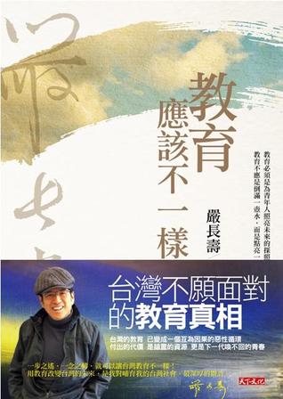 教育應該不一樣 (Paperback)