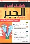 كشف أسرار الجبر