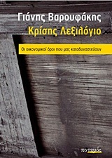 Κρίσης λεξιλόγιο: Οι οικονομικοί όροι που μας καταδυναστεύουν (Paperback)
