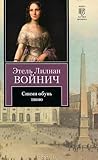 Сними обувь твою by Ethel Lilian Voynich