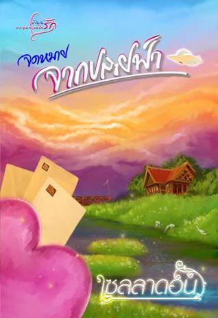 จดหมายจากปลายฟ้า (Paperback)