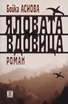 Яловата вдовица