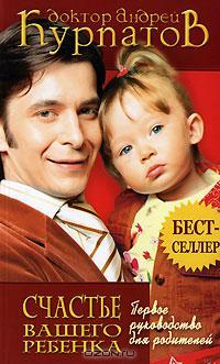 Первое руководство для родителей. Счастье вашего ребенка (Paperback)