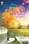 สายใยรักพรางใจ (ขวัญศิระ) สายใยรักพรางใจ (ขวัญศิระ)