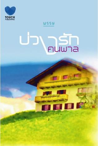 บ่วงรักคนพาล (Paperback)