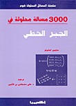 3000 مسألة محلولة في الجبر الخطي (Paperback)