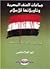 جماعات العنف المصرية وتأويل...