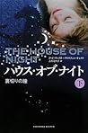 裏切りの瞳 下 (ハウス・オブ・ナイト, #4)
