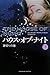 裏切りの瞳 下 (ハウス・オブ・ナイト, #4)