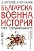 Българска военна история/X-XV век/
