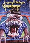 وحش المدرسة الجديدة by R.L. Stine وحش المدرسة الجديدة by R.L. Stine