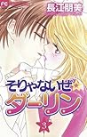 そりゃないぜ ☆ ダーリン 3 by Tomomi Nagae