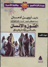 الفنون والإنسان (Paperback)