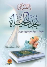 بالقرآن نجدد الحياة: قراءة تدبرية في سورة مريم (Hardcover)