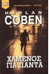Χαμένος για πάντα by Harlan Coben