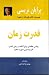 قدرت زمان by Brian Tracy