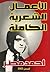 الأعمال الشعرية الكاملة by أحمد مطر