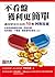 不看盤，獲利更簡單：邁向財富自由的30顆阿斯匹靈