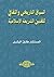 السياق التاريخي والثقافي لت...