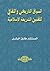 السياق التاريخي والثقافي لتقنين الشريعة الإسلامية by طارق البشري