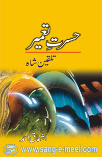 Hasrat e Tameer (Talqeen Shah Series) / حسرت تعمیر: تلقین شاہ