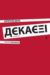 Δεκαέξι (ebook)