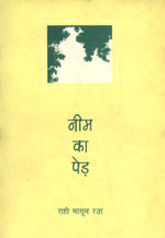 नीम का पेड़ (Hardcover)