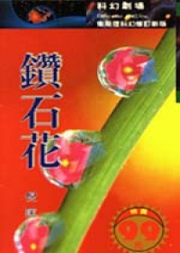 鑽石花 (衛斯理系列, #1)