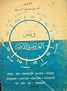 في علمي العروض وا...