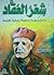 شعر العقاد : دراسة عروضية أسلوبية وصفية تحليلية