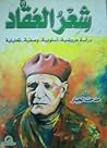 شعر العقاد : دراسة عروضية أسلوبية وصفية تحليلية