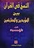النسخ فى القرآن بين المؤيدين و المعارضين