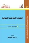 النفط والعلاقات الدولية: وجهة نظر عربية