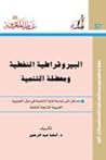 البيروقراطية النفطية ومعضلة التنمية البيروقراطية النفطية ومعضلة التنمية