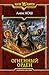 Огненный Орден (Ремесло, #3)