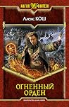 Огненный Орден by Alex Kosh Огненный Орден by Alex Kosh