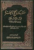 مناسك الحج والعمرة في الإسلام في ضوء الكتاب والسنة