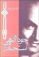 خودآگاهی و استحمار