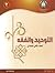 التوحيد والفقه: الصف الثاني...