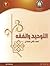 التوحيد والفقه: الصف الثاني...