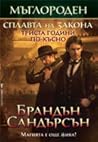 Сплавта на закона by Brandon Sanderson Сплавта на закона by Brandon Sanderson