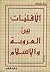 الأقليات بين العروبة والإسلام by محمد السماك