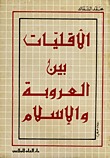 الأقليات بين العروبة والإسلام